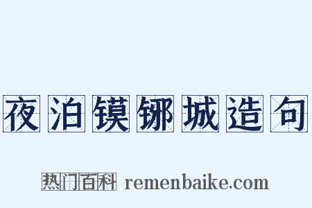 夜泊镆铘城造句是什么意思的图片